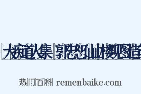 大痴道人集·郭忠恕仙山楼观图造句是什么意思的图片